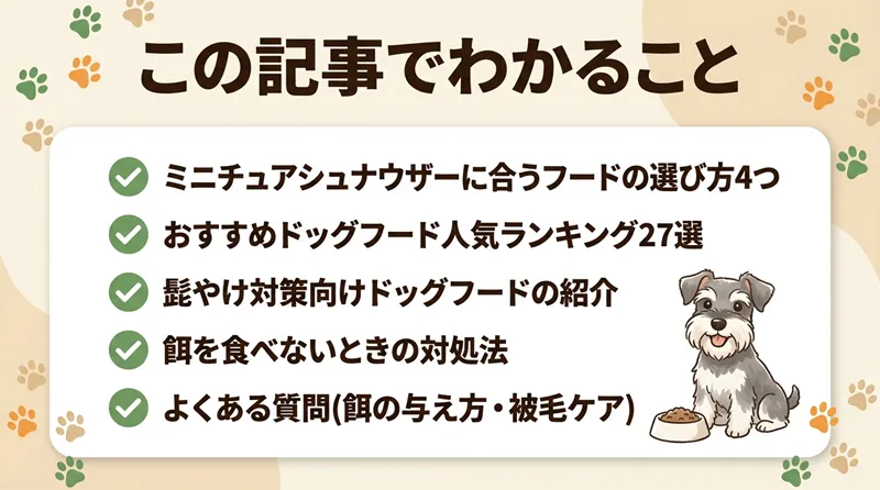 ミニチュアシュナウザーに合うドッグフードおすすめ27選＆口コミ！【獣医師監修】安い餌や髭やけ対策フードも紹介
