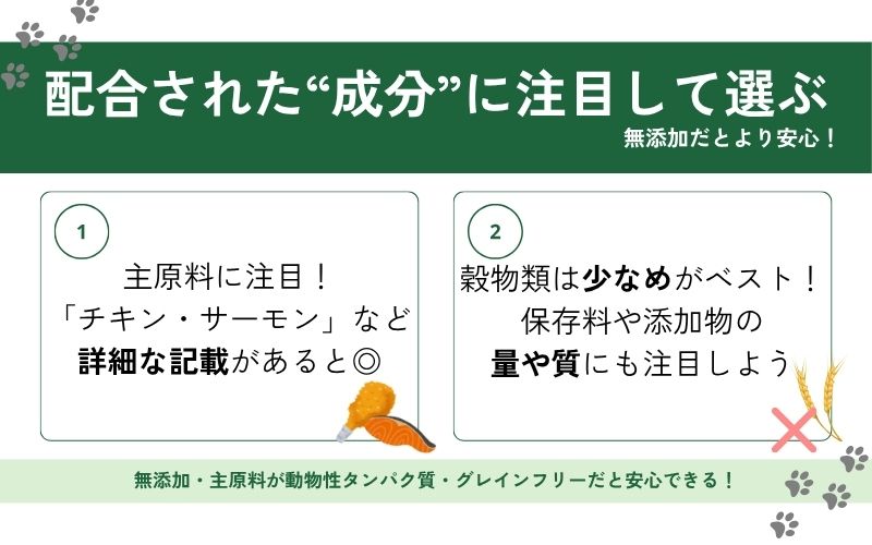 ③成分が安全なフードを選ぶ