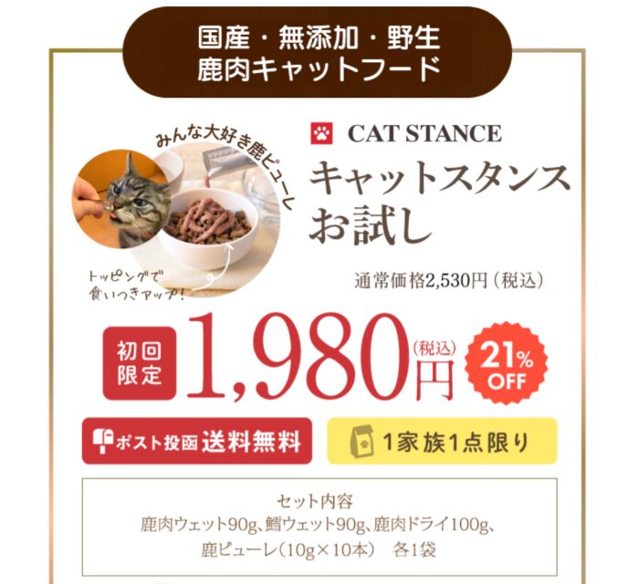 キャットスタンスお試しセット