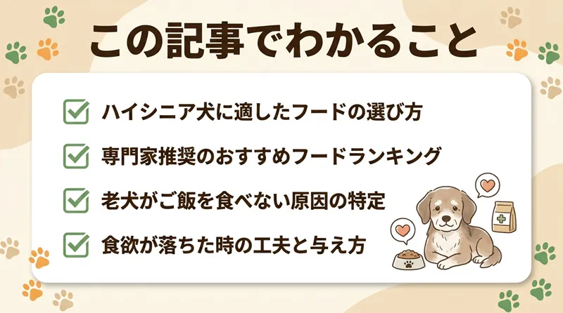 ハイシニア犬用フードおすすめ20選!【獣医師監修】選び方や食が細くなったときの与え方も解説!