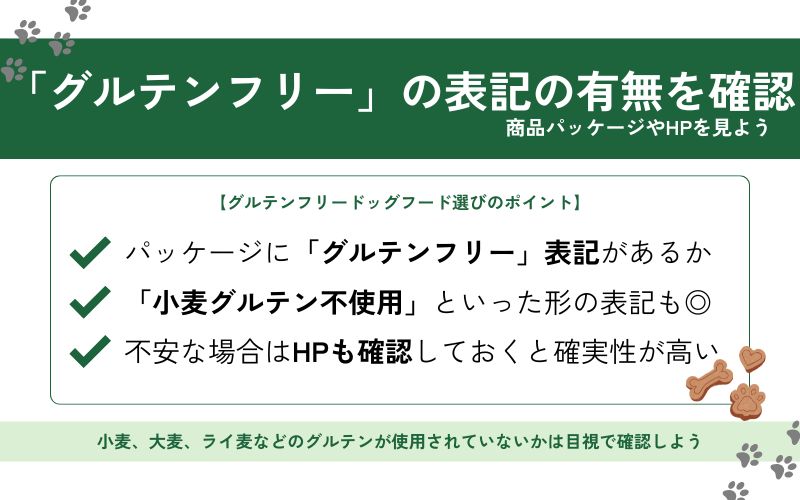 グルテンフリーの表記があるものを選ぶ