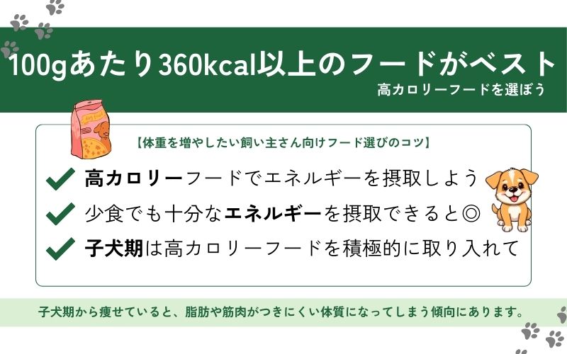 高カロリーなフードを選ぶ