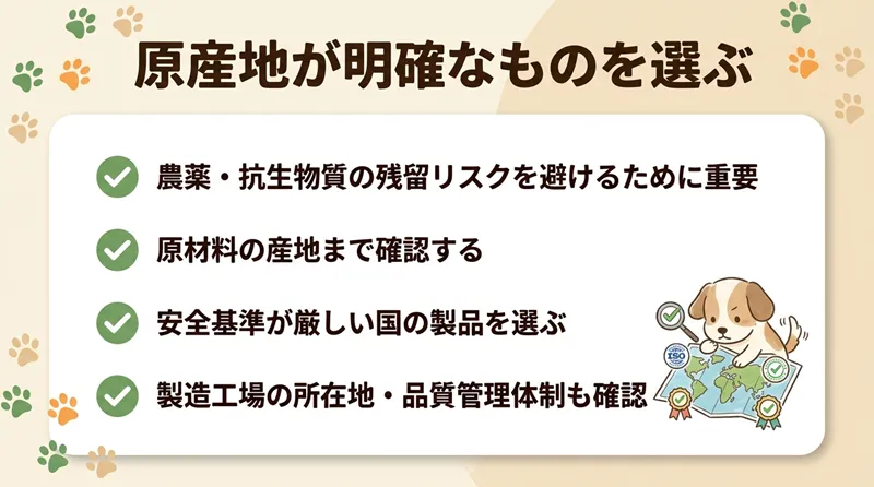 原産地が明確なものを選ぶ