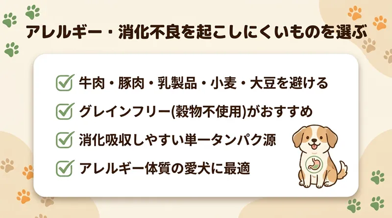 アレルギーや消化不良を起こしにくいものを選ぶ