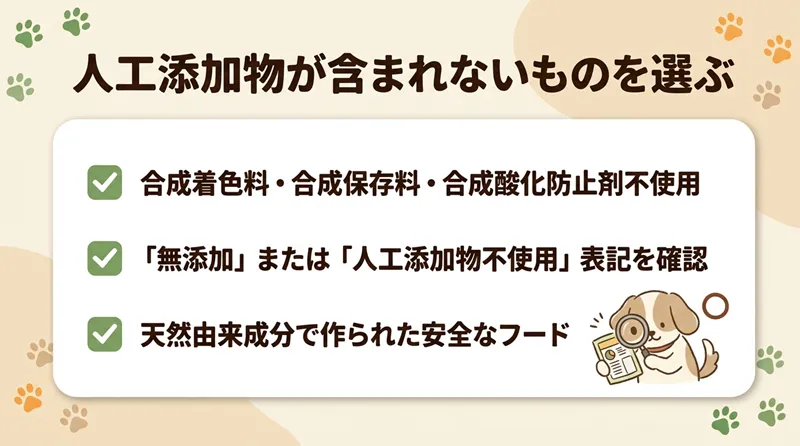 人工添加物など危険な成分が含まれていないものを選ぶ