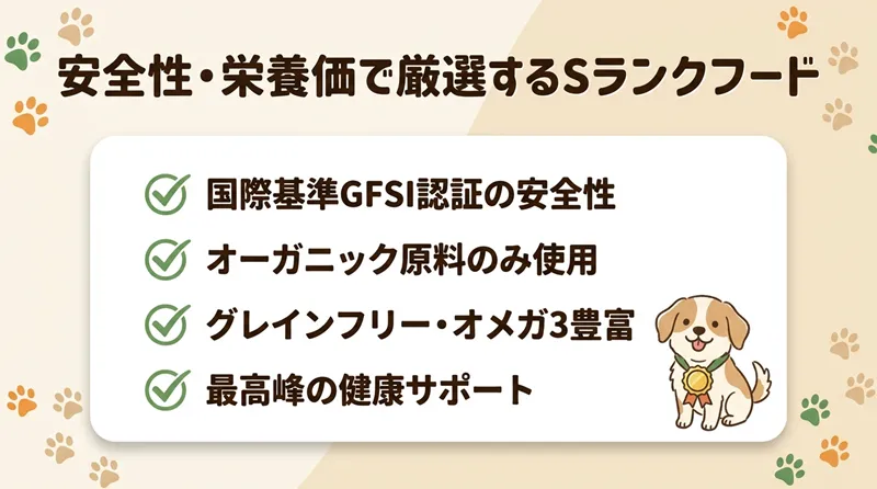 愛犬に与えたい最高峰！安全性・栄養価で厳選するSランクドッグフード