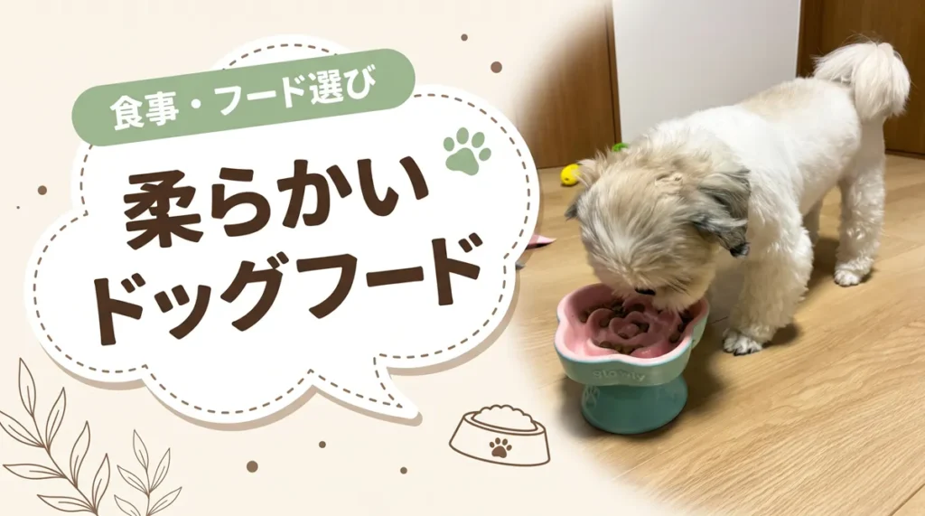 柔らかいドッグフードおすすめ8選｜老犬・歯が弱い犬向けにウェット・半生をタイプ別で比較