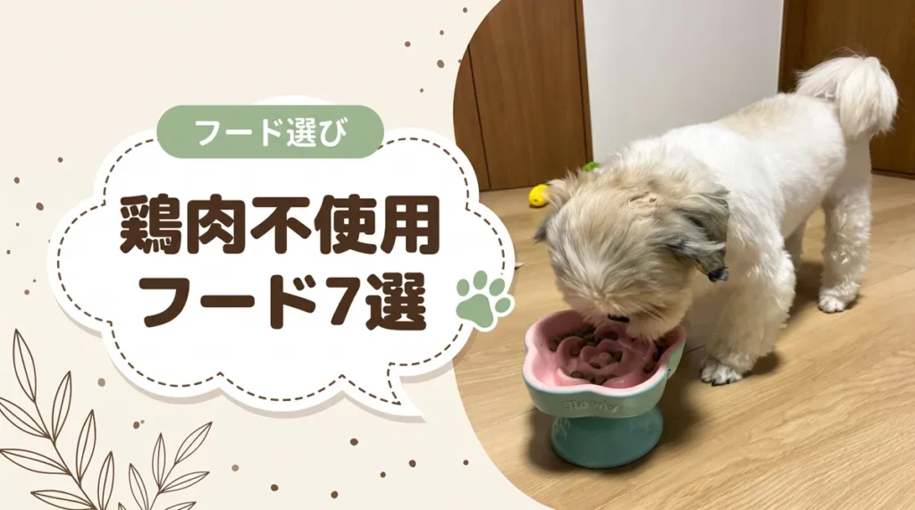 チキンアレルギーの犬に。鶏肉不使用ドッグフード7選と原材料表示の落とし穴`