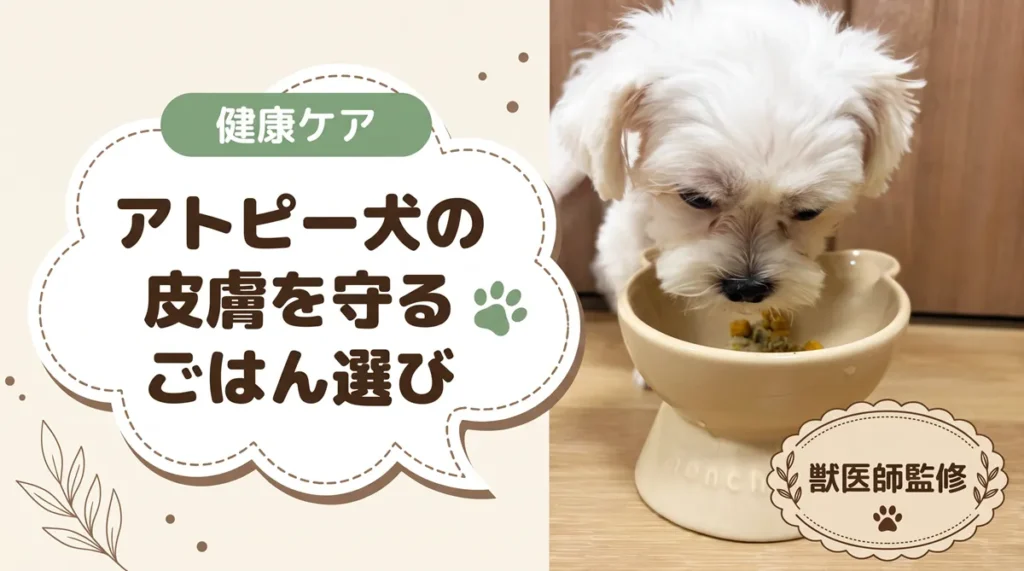 犬のアトピー向けドッグフードの選び方【獣医師監修】鶏肉・牛肉を避けたい犬の14選と原材料チェック表