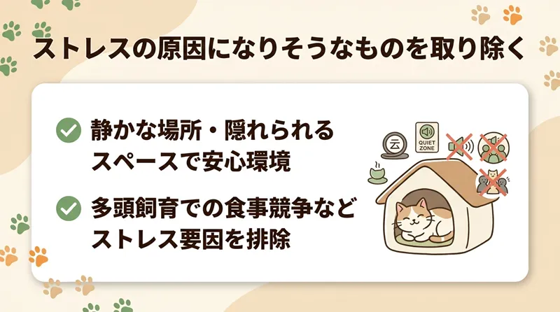 ストレスの原因になりそうなものを取り除く