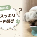 【犬のうんちが硬い】便秘対策ドッグフードの選び方とおすすめ11選|受診の目安も解説