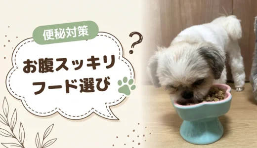 【犬のうんちが硬い】便秘対策ドッグフードの選び方とおすすめ11選｜受診の目安も解説