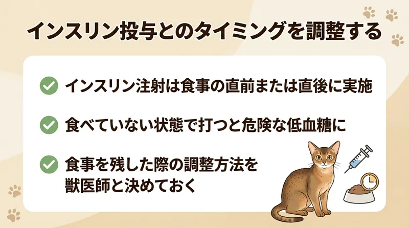 インスリン投与とのタイミングを調整する