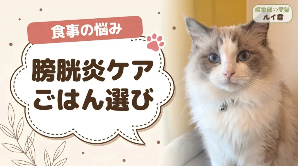 猫の膀胱炎とキャットフード｜市販8商品の半分はミネラル値が非公表
