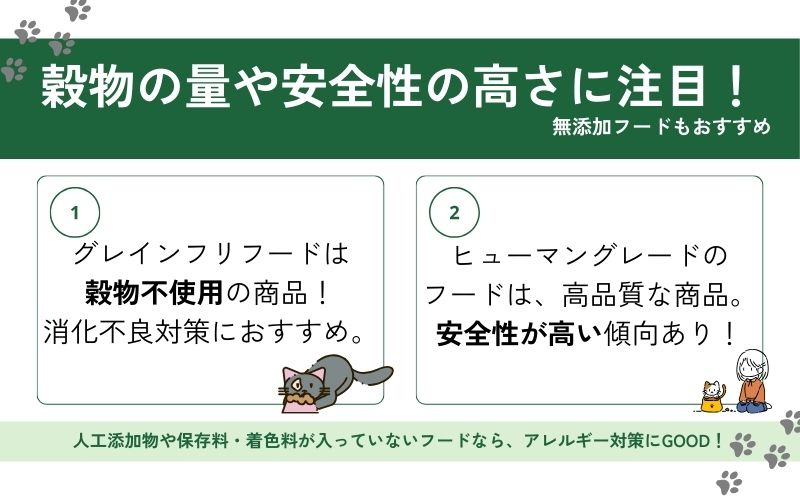 グレインフリー・ヒューマングレードのフードも検討する