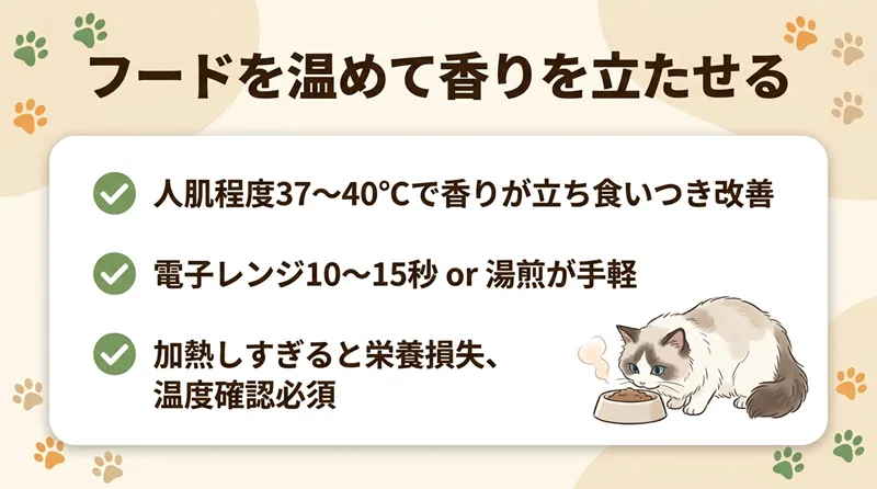 フードを温めて香りを立たせる