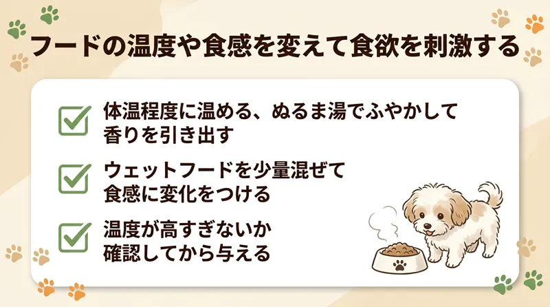 フードの温度や食感を変えて食欲を刺激する