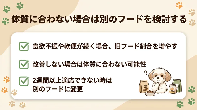 体質に合わない場合は別のフードを検討する