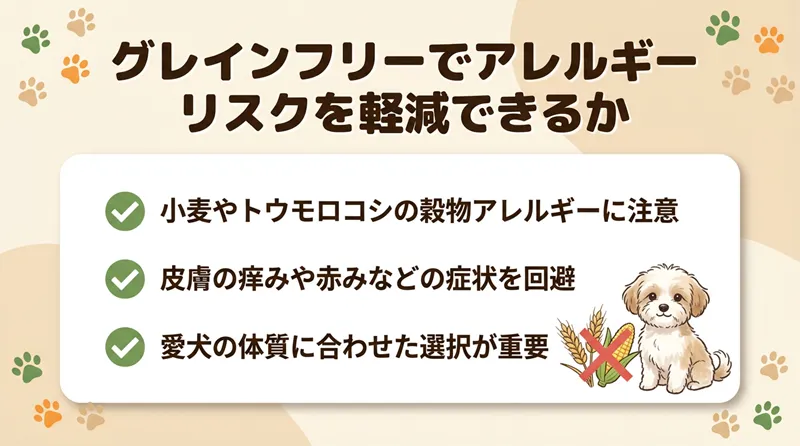 グレインフリーでアレルギーリスクを軽減できるか
