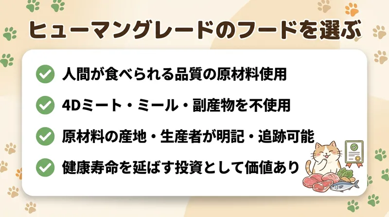 ヒューマングレードのフードを選ぶ