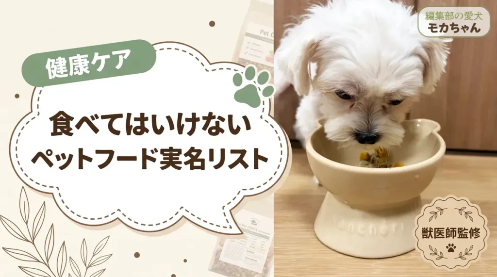 食べてはいけないペットフード実名リストとは?週刊新潮全6回の内容と愛犬のフードを確認する手順【獣医師監修】