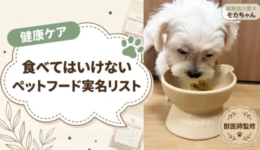 食べてはいけないペットフード実名リストとは？週刊新潮全6回の内容と愛犬のフードを確認する手順【獣医師監修】