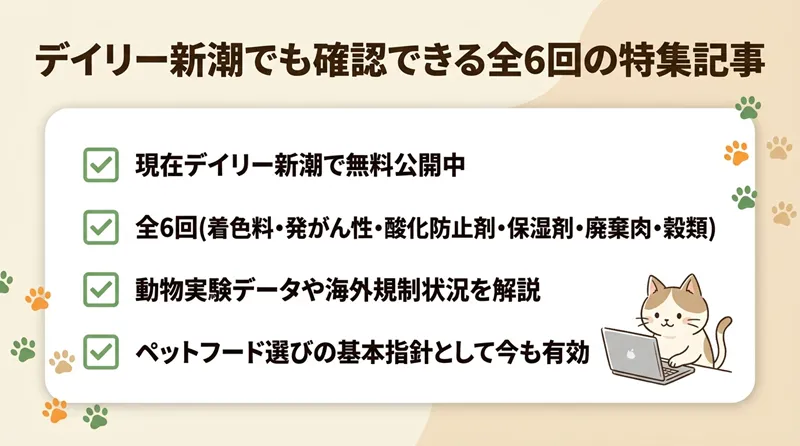 デイリー新潮でも確認できる全6回の特集記事
