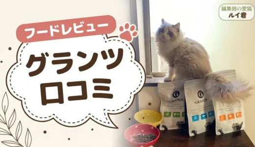 グランツキャットフードの口コミ・評判｜「食べない」「高い」は本当か実際に与えて検証