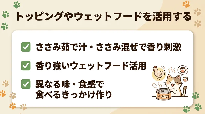 トッピングやウェットフードを活用する