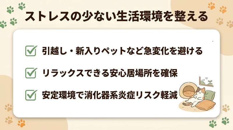 ストレスの少ない生活環境を整える