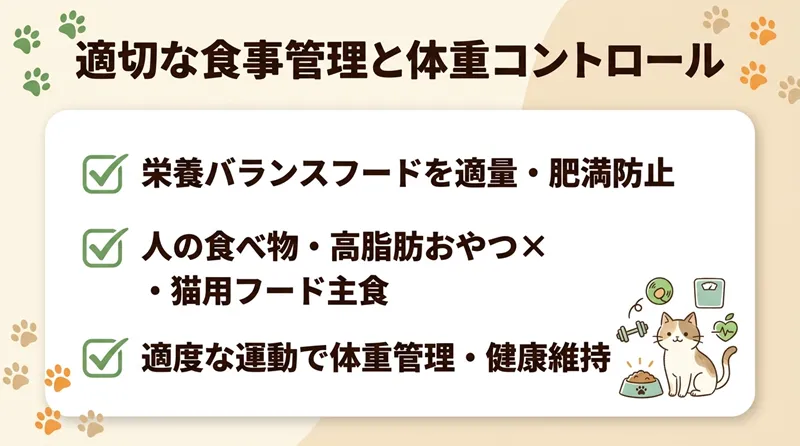 適切な食事管理と体重コントロール