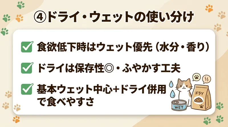 ④ドライ・ウェットの使い分け