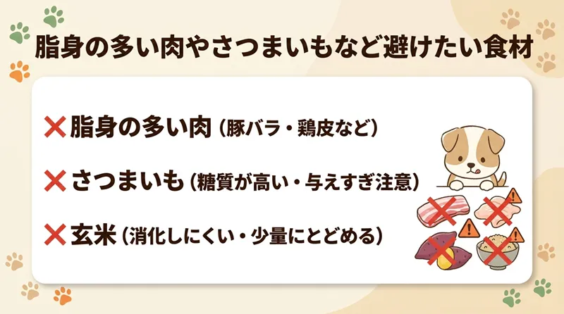 脂身の多い肉やさつまいもなど避けたい食材