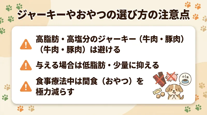 ジャーキーやおやつの選び方の注意点