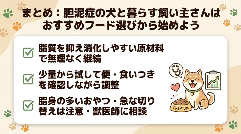 まとめ：胆泥症の犬と暮らす飼い主さんはおすすめフード選びから始めよう