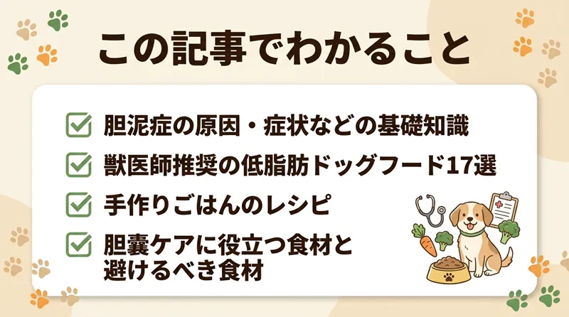 胆泥症の愛犬におすすめのフード10選！【獣医師監修】手作りごはんのポイントも解説